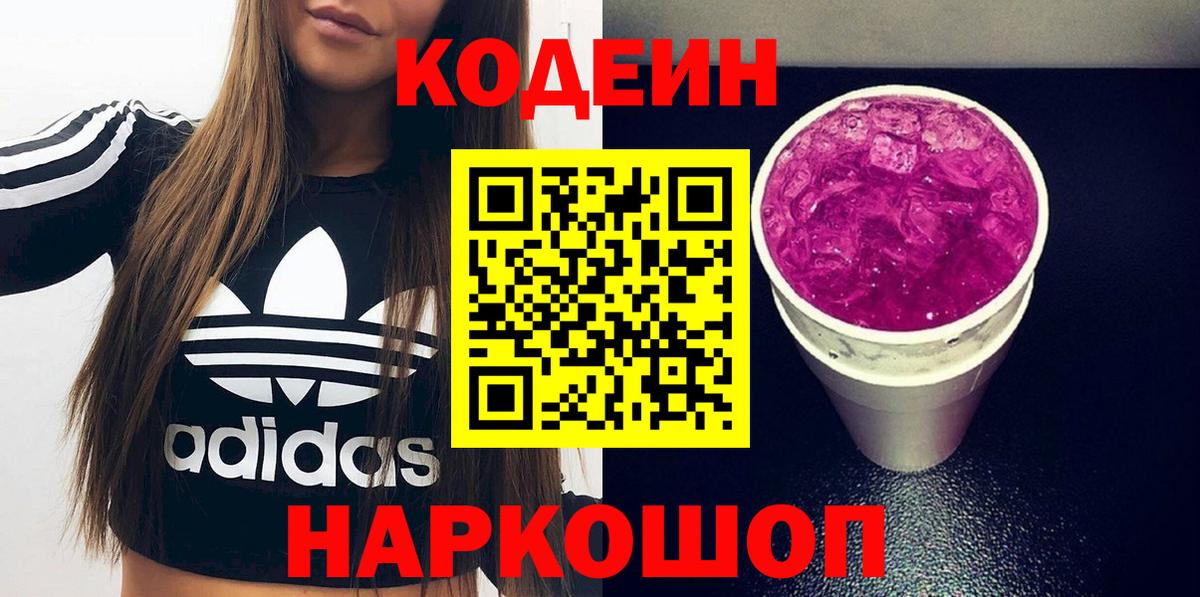 Codein Purple Drank  Вход с VPN  Тверь  Кодеиновый сироп Lean напиток Lean (лин) 